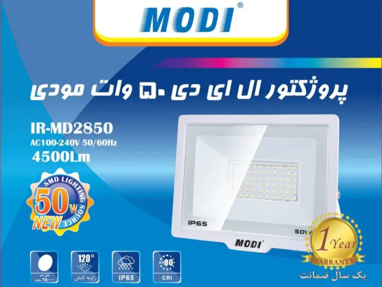 پروژکتور 50 وات SMD مودی